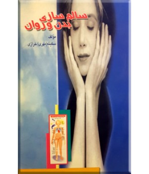 سالم سازی بدن و روان