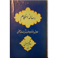 رساله احکام مطابق با فتوای آیت الله العظمی خمینی