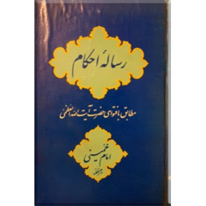 رساله امام خمینی