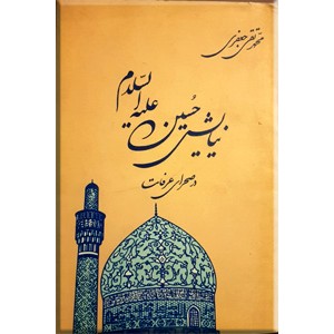 نیایش حسین (ع)