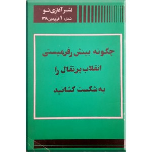 چگونه بینش رفرمیستی انقلاب پرتقال را به شکست کشانید