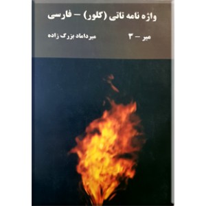 واژه نامه تاتی - فارسی