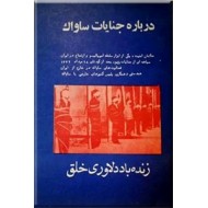 درباره جنایات ساواک