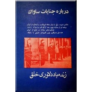 درباره جنایات ساواک