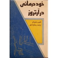 خوددرمانی در آتروز