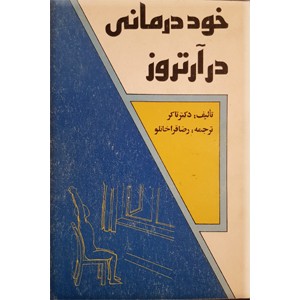 خوددرمانی در آتروز