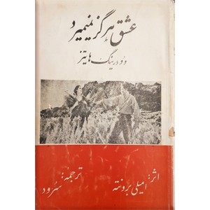 عشق هرگز نمیمیرد