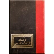 فرهنگ فرانسه - فارسی