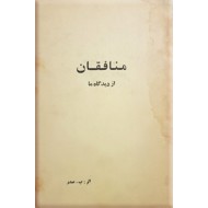 منافقان از دیدگاه ما 