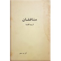 منافقان از دیدگاه ما 