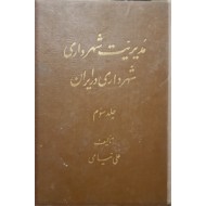 مدیریت شهرداری ؛ شهرداری در ایران