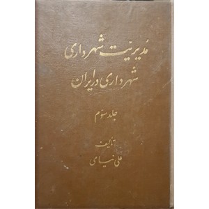 مدیریت شهرداری ؛ شهرداری در ایران