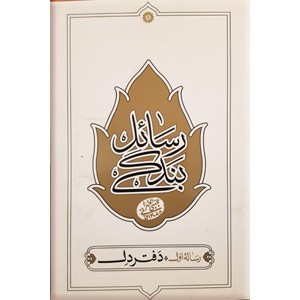 رسائل بندگی ؛ رساله اول