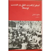 استقرار قدرت خلق در خدمت توده ها