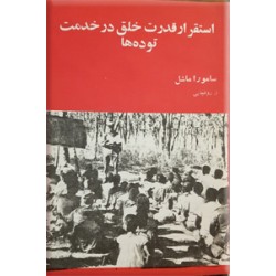 استقرار قدرت خلق در خدمت توده ها