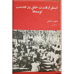 استقرار قدرت خلق در خدمت توده ها