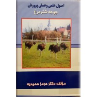 اصول علمی و عملی پرورش جوجه شترمرغ