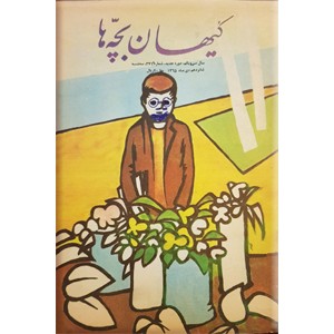 کیهان بچه ها ؛ شماره 371