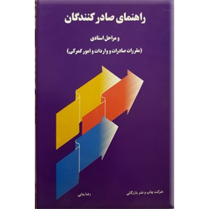 راهنمای صادر کنندگان و مراحل اسنادی