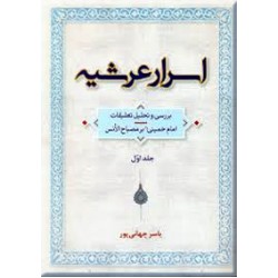 اسرار عرشیه ؛ دو جلدی