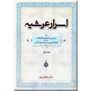 اسرار عرشیه