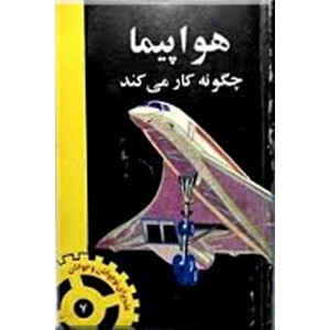 هواپیما چگونه کار می کند