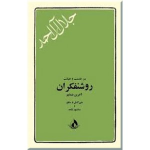 در خدمت و خیانت روشنفکران ؛ آخرین ضمائم ؛ جیبی