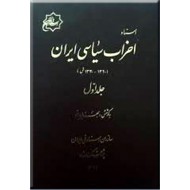 اسناد احزاب سیاسی ایران ؛ 1330 - 1320 ؛ دو جلدی