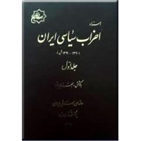 اسناد احزاب سیاسی ایران ؛ 1330 - 1320 ؛ دو جلدی