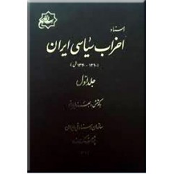 اسناد احزاب سیاسی ایران ؛ 1330 - 1320 ؛ دو جلدی