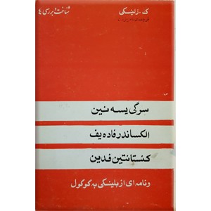 سرگی یسه نین ، الکساندر فاده یف ، کنستانتین فدین و نامه ای از بلینسکی به گوگول