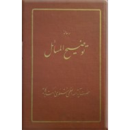 رساله توضیح المسائل ؛ آیت الله العظمی منتظری ؛ گالینگور