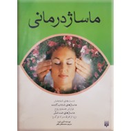 ماساژ درمانی