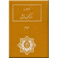 نامواره دکتر محمود افشار ؛ جلد سوم ؛ در بر گیرنده بیست و چهار مقاله