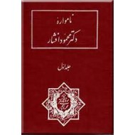 نامواره دکتر محمود افشار ؛ جلد اول ؛ در بر گیرنده سی و چهار مقاله