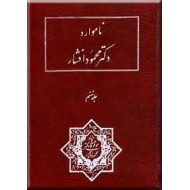 نامواره دکتر محمود افشار ؛ جلد ششم ؛ در بر گیرنده سی مقاله