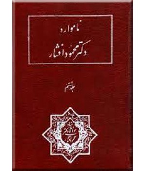 نامواره دکتر محمود افشار ؛ جلد ششم ؛ در بر گیرنده سی مقاله