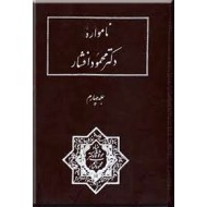 نامواره دکتر محمود افشار ؛ جلد چهارم ؛ در بر گیرنده چهل و چهار مقاله