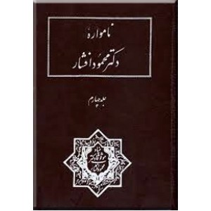 نامواره دکتر محمود افشار