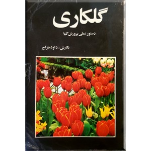 گلکاری ؛ دستور العمل پرورش گلها