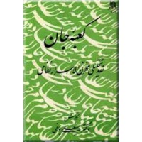 کعبه جان ؛ نقد تحلیلی مخزن الاسرار نظامی