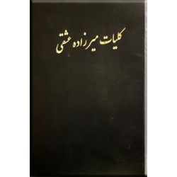 کلیات مصور میرزاده عشقی