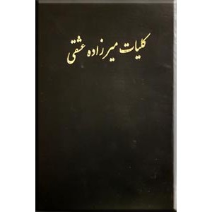 کلیات میرزاده عشقی