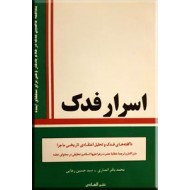 اسرار فدک