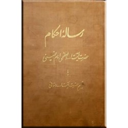 رساله احکام مطابق با فتوای آیت الله العظمی خمینی