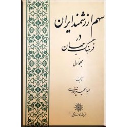 سهم ارزشمند ایران در فرهنگ جهان