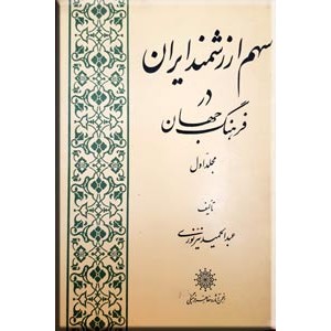 سهم ارزشمند ایران در فرهنگ جهان