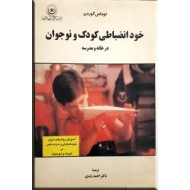 خود انضباطی کودک و نوجوان در خانه و مدرسه