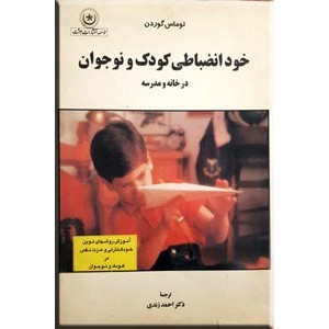 خود انضباطی کودک و نوجوان در خانه و مدرسه