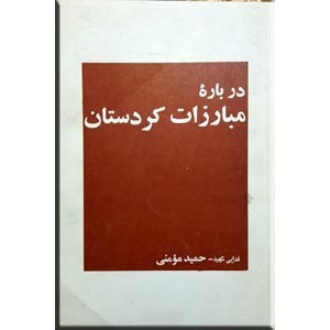 درباره مبارزات کردستان